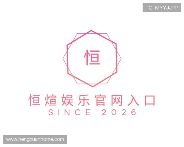 认识恒煊娱乐官网入口